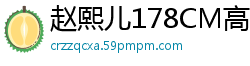 赵熙儿178CM高挑极品肉丝美腿[26P]